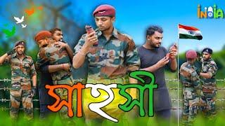 সাহসী || Salute Indian army 🫡 #phuliararmy  #army #fauji