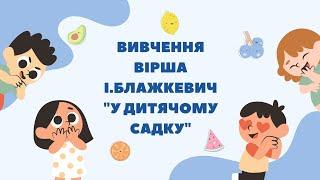 Вивчення вірша І.Блажкевич "У дитячому садку"