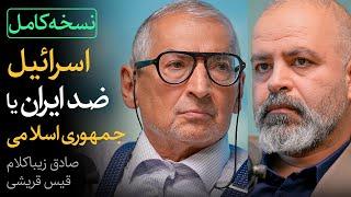 نسخه کامل مناظره زنده صادق زیباکلام وقیس قریشی | اسرائیل ضد ایران یا جمهوری اسلامی؟