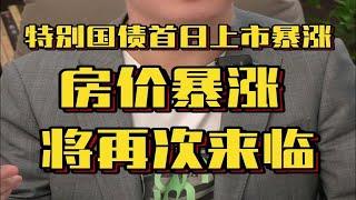 特别国债首日上市暴涨！房价暴涨，将再次来临！