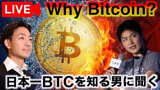 日本で最もビットコインを知る男に問う、なぜビットコインなのか。