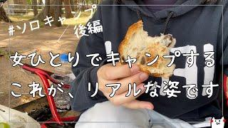アラサー女が初心者ソロキャンプしてやらかす。人と居ると疲れるから自分の好きな感覚に浸る時間を作ってる。【ソロキャンプ】