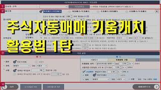 자동매매 프로그램 매매 키움캐치 사용방법 조건식 검색식 활용법