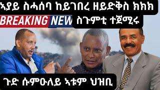 ኣያይ ስሓሰባ ከይገበረ ዘይድቅስ ክክክ።ጉድ ሱምዑለይ ኣቱም ህዝቢ።ስጉምቲ ተጀሚሩ።