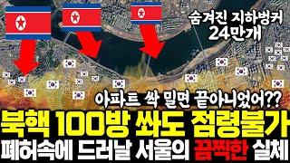 북한이 서울에 핵쏘면 자살행위인 이유 아파트 그라드 붕괴후 드러날 서울의 지옥같은 진짜 모습