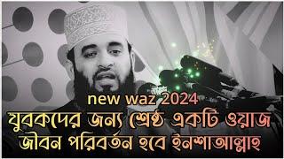 যুবকদের জন্য শ্রেষ্ঠ একটি ওয়াজ | Mizanur Rahman azhari | Bangla waz | New waz 2024