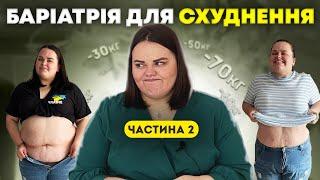 Операція для Схуднення. Баріатрична операція. Що і як? Частина 2