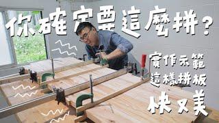 我跟你拼了！基礎木工拼板技巧，不私藏一次交給你！｜山小日子 Sam’s daily production