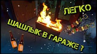 ШАШЛЫК В ГАРАЖЕ ! Дикое видео внутри)