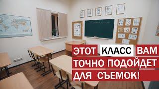 Школьный класс –павильон для съемок фото и видео в студии. Аренда школьного класса -аудитории.