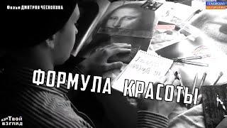 Формула красоты (реж. Дмитрий Чесноков). #КДК «Твой взгляд» (19.04.2023).