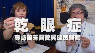 '19.07.18【名醫On Call】吳建良醫師談「乾眼症」