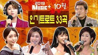 [뮤직플러스] 10월 인기트로트모음 33곡+ 진성/마이진/홍진영/송가인/요요미/김용임/조항조/신유/추가열/진시몬 외