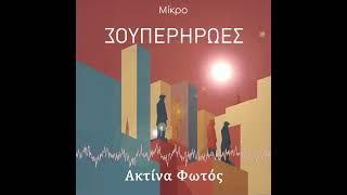 Mikro - "Ακτίνα Φωτός"