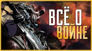 Всё о Войне | Darksiders