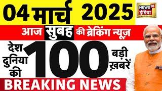 Today Breaking News LIVE :आज 04 मार्च 2025 के मुख्य समाचार| Trump vs zelensky | CAG Report |Kejriwal