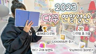 다꾸러의 2023 연말 정산 다꾸 유튜버가 돌아본 1년 문구생활 리포트 (다꾸템TOP5, 소비기록, 다이어리 후기, 브랜드 추천, 모닝페이지 후기)