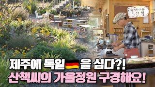 [ SUB ] 깊어지는 정원 A Deepening Garden | 정원의 발견 Wonders of Garden | KBS제주20231103방송