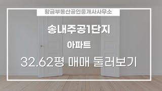 지행동 송내주공1단지 아파트 매매 3억 2,000만원 107.84/84.76㎡ 고/18층