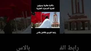 شاهد..دكاترة مغاربة يسيؤون لقضية الصحراء المغربية #shorts  #shortvideo