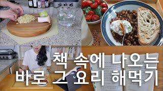 서메리 | 먹고 마시고 읽는 하루 | 브이로그 | 위대한 개츠비 요리하며 위대한 개츠비 읽기 | 소설 속 요리 | 북먹로그