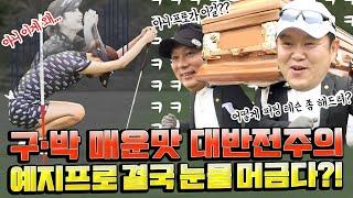 Pro-am was this kind of nervous match? haha Cheer up Yeji!! [Kim Gura's cuckoo golf TV] episode 8-3