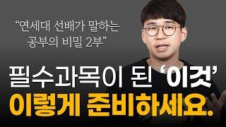 “이것만큼은 절대 암기하지 마세요“ 연세대 선배가 말하는 공부의 비밀(우지융 선생님 2부)