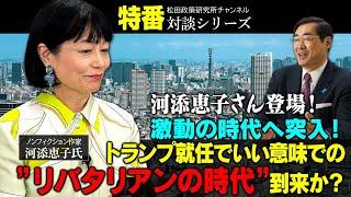 特番『河添恵子さん登場！激動の時代へ突入！トランプ就任でいい意味での”リバタリアンの時代”到来か？』ゲスト：ノンフィクション作家　河添恵子氏