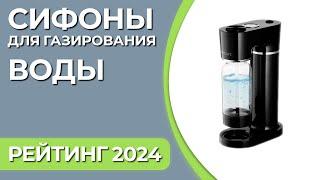 ТОП—5.  Лучшие сифоны для газирования воды. Рейтинг 2024 года!