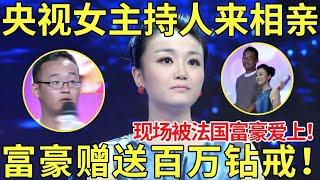 央视女主持人来相亲,现场被法国富豪爱上！富豪当场赠送百万钻戒！【都市男女相亲秀】