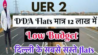 DDA Flats मात्र 12 लाख में ।LIG Flats Near UER2 | DDA Housing Scheme 2024 #delhi #dda #flats #flat