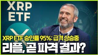 XRP ETF 승인률 95% 급격 상승! 리플, 곧 파격적 결과? #XRP