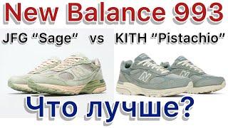 New Balance 993 x JFG «Sage» vs New Balance 993 x KITH «Pistachio». Сравнение двух коллабов.