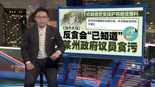 收到吹哨者提供影片  《当今大马》 ：“某州政府”议员爆集体贪污 | 新闻报报看 09/11/2024