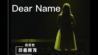 [ 대경대 K-실용음악과 ] 이름에게 - 이지현 [ IU원곡 ]
