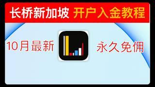 【2024.11月有效】长桥新加坡开户完整攻略 | 存量证明 | 新元美金0损入金 | 港美股终身免佣 | 领取88元现金 350元股票现金卡奖励 LongbridgeSG LongbridgeHK