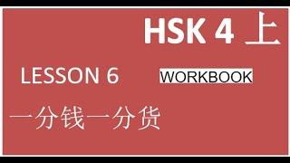 HSK4/workbook/lesson 6  一分钱 一分货