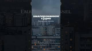 Sudno. Eastern Europe