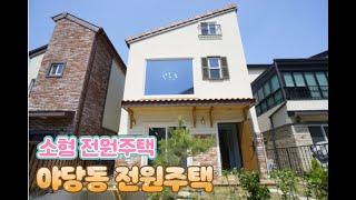 파주 야당동 소형전원주택  운정 신도시 상권의 전원주택 (country house)