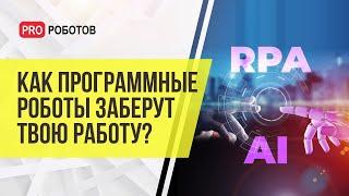 Программные роботы заберут у вас работу? RPA и Искусственный Интеллект // Технологии будущего