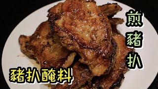 煎豬扒食譜 Pan grilled pork chop recipe