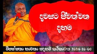 දවසට ජිවත්වන දහම - Vipassana 2024 10 06   Siri Samanthabadra Arahath Maha Thero