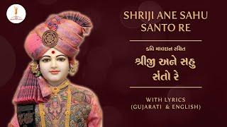 BAPS Kirtan | Shriji ane sahu santo | શ્રીજી અને સહુ સંતો #baps #bapskirtans #pramukhswami #msm