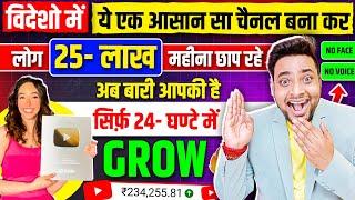 देख लो जो बनाएगा ये चैनल तहलका मचा देगा पैसे कमाकर | New YouTube Shorts Channel Ideas 2024