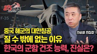 대만 침공, 중국 해군이 실패할 수 밖에 없는 이유 / F-35를 머스크는 왜 조롱했을까? / 한국의 군함 건조 능력은 어디까지 왔나?ㅣ디펜스타임즈 안승범 편집장