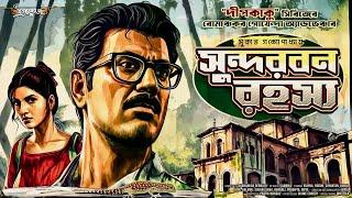 সুন্দরবন রহস্য - Detective Story Bangla | Sukanta Gangoapdhyay | Dipkaku o Jhinuk | Goyenda Golpo