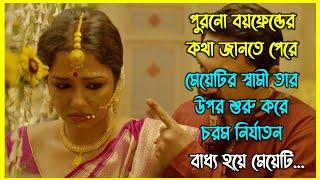 পুরনো বয়ফ্রেন্ডের কথা জানতে পেরে মেয়েটির স্বামী তার উপর শুরু করে চরম নির্যাতন। বাধ্য হয়ে মেয়েটি