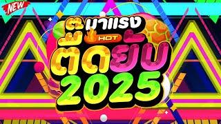 #แดนซ์ฮิตในTIKTOK HOT มาแรง ตื๊ดยับ 2025 คัดมาแล้ว เบสแน่นๆ | DJ PP THAILAND REMIX