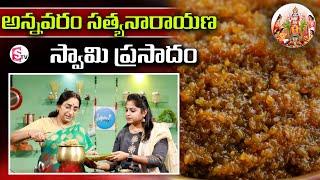 నిజమైన అన్నవరం సత్యనారాయణ స్వామి ప్రసాదం| Annavaram prasadam  recipe|Ramaa Raavi | SumanTv Lifestyle