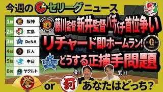 阪神・広島の因縁の直接対決は監督同士がバチバチ！松尾汐恩が凄い！ベイスターズどうする正捕手問題！リチャード2発目！